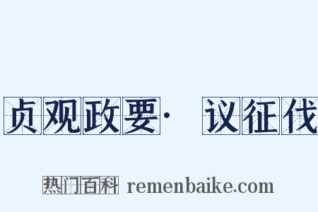 贞观政要·议征伐是什么意思的图片